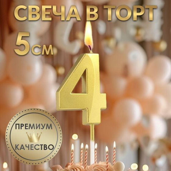 Свеча в торт на шпажке «‎Грань», цифра &quot;4&quot;,золотая, 5 см