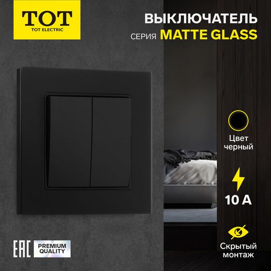 Выключатель TOT Matte Glass, 10 А, 2 кл., скрытый, стекло, черный