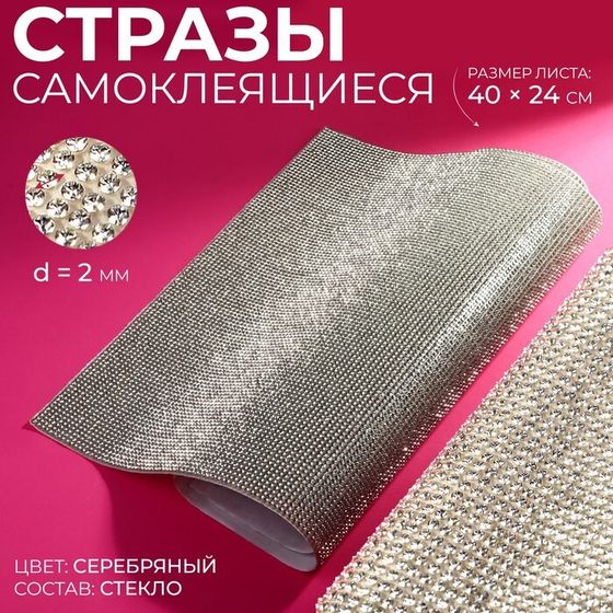 Стразы самоклеящиеся на листе, d=2 мм, 40×24 см, цвет серебряный