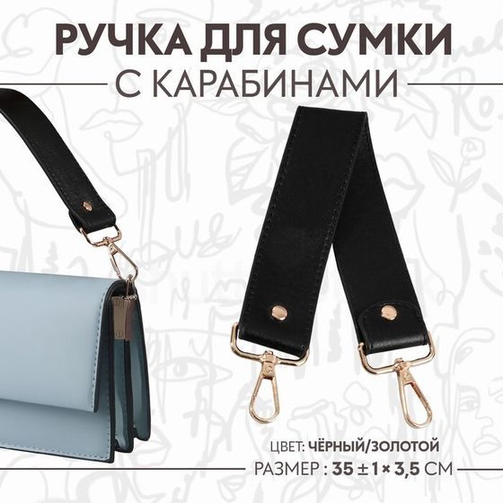 Ручка для сумки, с карабинами, 35 ± 1 см × 3,5 см, цвет чёрный/золотой