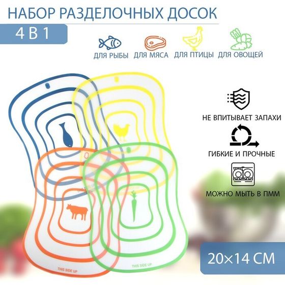 Набор досок разделочных гибких Доляна «Ассорти», 4 шт, 20×14,7 см, цвет ассорти