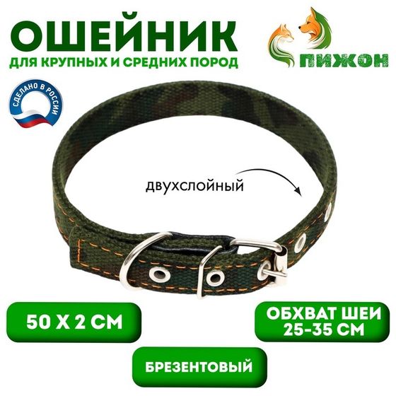 Ошейник брезентовый двухслойный &quot;Камуфляж&quot;, 50 х 2 см, ОШ 25-35 см
