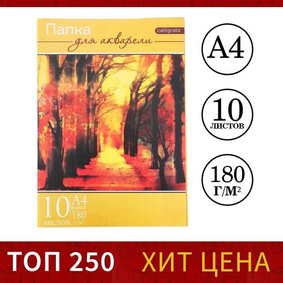 Папка для акварели А4, 10 листов &quot;Пейзаж&quot;, блок 180 г/м 2