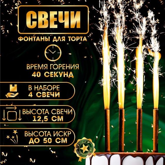 Свечи фонтаны для торта &quot;Золотые искры&quot;, 12,5 см, 40 секунд, 4 шт