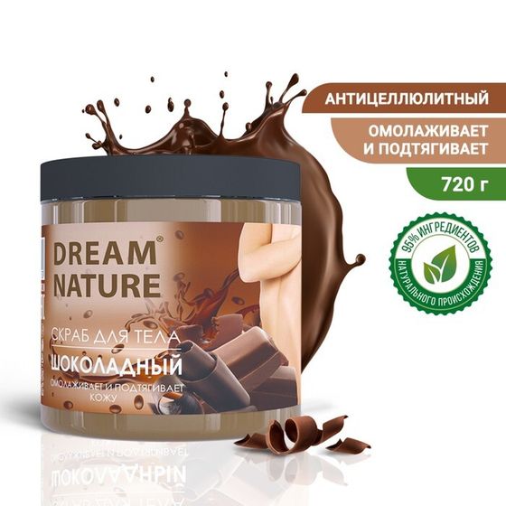 Скраб-пилинг для тела &quot;Dream Nature&quot; Шоколадный 720 г