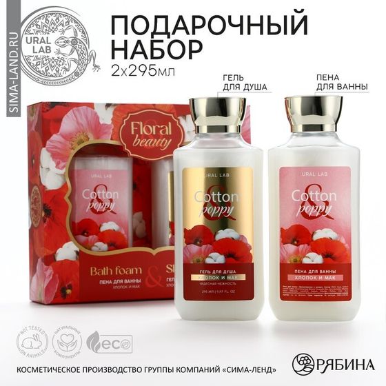 Гель для душа и пена для ванны Cotton poppy, 2 х 295 мл, подарочный набор косметики, FLORAL &amp; BEAUTY by URAL LAB