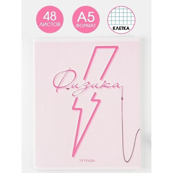 !09 Набор из 4-х штук -  Предметная тетрадь, 48 листов, в клетку «РОЗОВАЯ СЕРИЯ»:  со справ. мат. «Физика»(3 штуки) + на скрепке, А5 « Геометрия»(1 штука)
