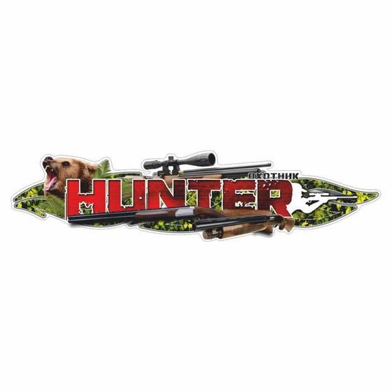 Наклейка &quot;HUNTER&quot;, медведь, 37,5 х 9,5 см