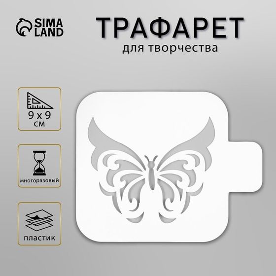 Трафарет пластик &quot;Бабочка&quot; 9х9 см