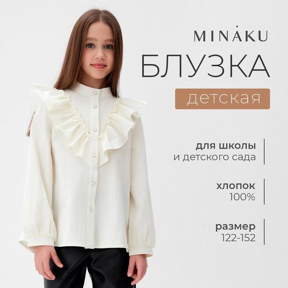 Блузка для девочки MINAKU цвет молочный, рост 152 см