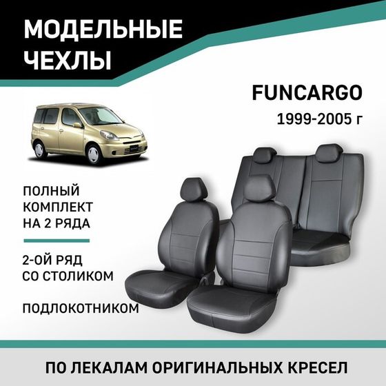 Авточехлы для Toyota Funcargo, 1999-2005, со столиком-подлокотником 2-го ряда , экокожа черная   104