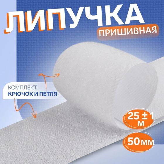 Липучка, 50 мм × 25 ± 1 м, цвет белый