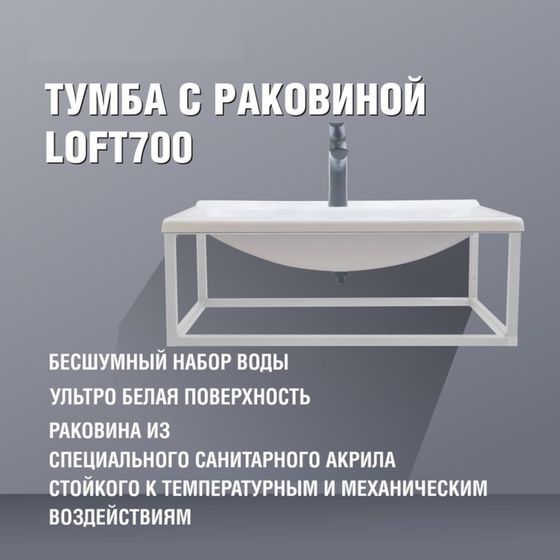 Тумба с раковиной Loft700, белая