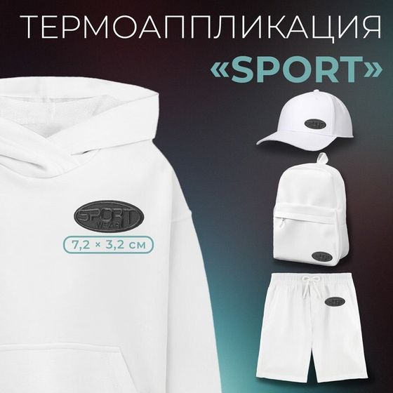 Термоаппликация «Sport», 7,2 × 3,2 см, цвет серый