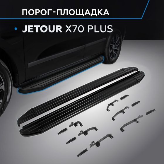 Пороги Rival Premium-Black для Jetour X70 Plus 2023-н.в., 180 см, 2 шт., алюминий