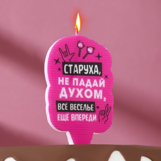 Свеча для торта «Старуха, не падай духом», 6.5 см, розовая