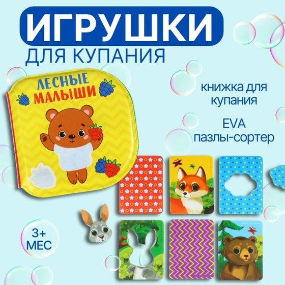 Игрушки для купания Крошка Я «Лесные приключения» 2 в 1, книжка раскраска, пазлы - сортер