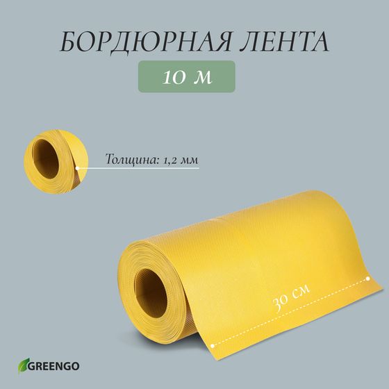 Лента бордюрная, 30 см × 10 м, толщина 1.2 мм, пластиковая, жёлтая, Greengo