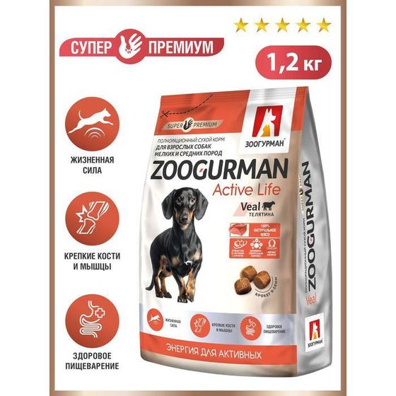 Сухой корм  Zoogurman Active Life для собак  малых и средних пород, телятина, 1.2 кг