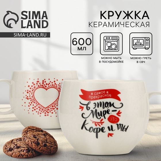 Кружка керамическая XXL «Кофе и ты», 600 мл