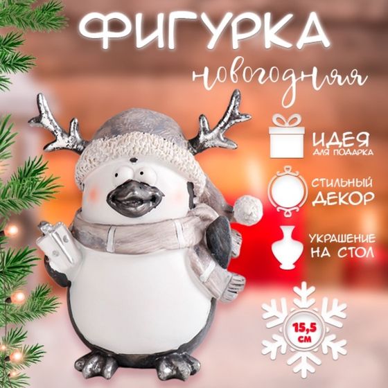 Фигурка новогодняя полистоун «Пингвин в шарфике», 15,5х13х9 см