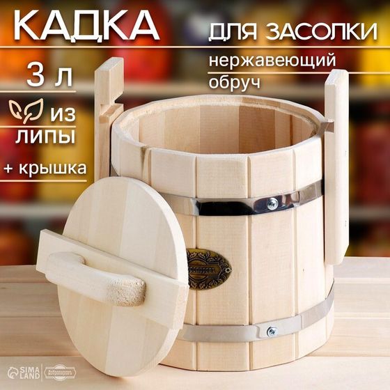 Кадка-бочка для засолки из липы, 3 л, нержавеющий обруч, с крышкой, &quot;Добропаровъ&quot;