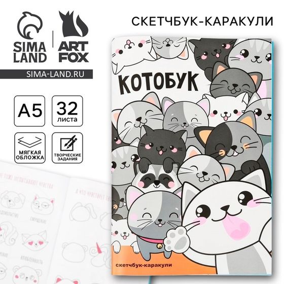 Скетчбук-каракули А5, 32 л «Котобук»