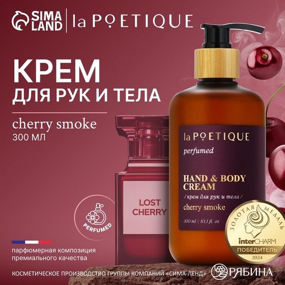 Крем для рук и тела парфюмированный laPOETIQUE, 300 мл, аромат Lost cherry