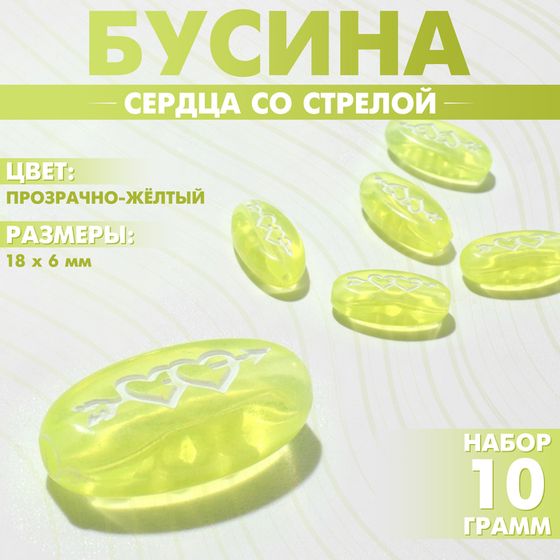 Бусина из акрила «Сердца со стрелой», 18×6 мм, (набор 10 г), цвет прозрачно-жёлтый