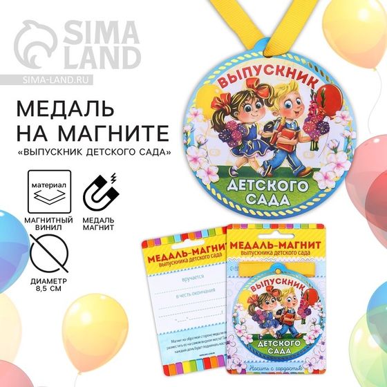 Медаль-магнит на ленте на Выпускной «Выпускник детского сада», d = 8,5 см.
