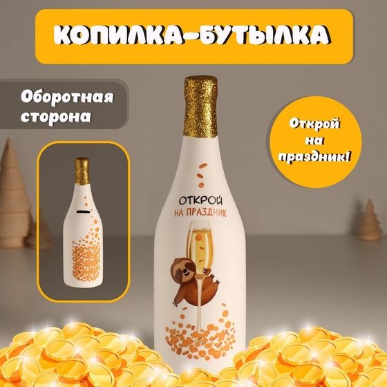 Копилка для денег «Бутылка. Открой на праздник», белая, керамика, 9.5×9.5×30 см