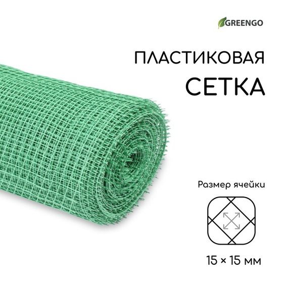 Сетка садовая, 1 × 20 м, ячейка ромб 15 × 15 мм, пластиковая, зелёная, Greengo, в рулоне