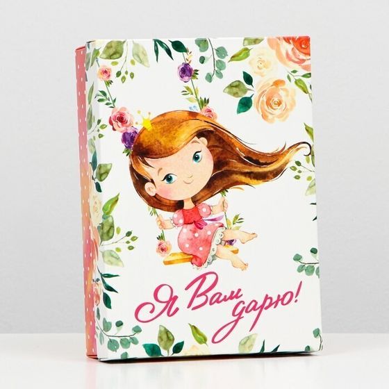 !09 Подарочная коробка (набор 3 штуки) сборная "Я Вам дарю", 21 х 15 х 5,7 см