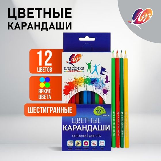 Цветные карандаши 12 цветов &quot;Классика&quot;, шестигранные