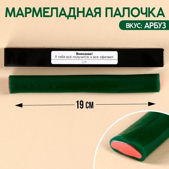 Мармеладная палочка с начинкой «Внимание!», 1 шт. х 60 г.