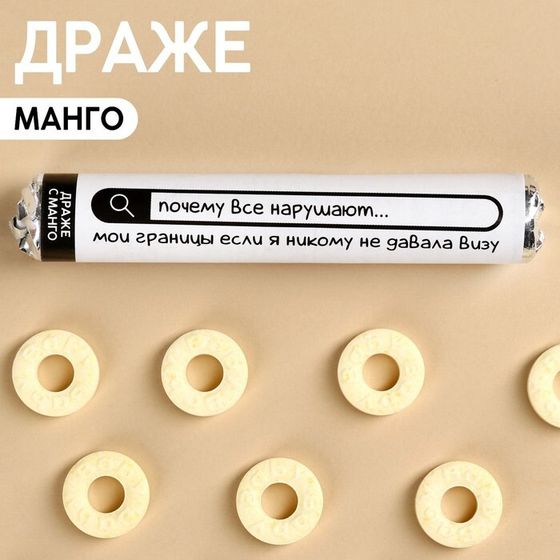 Драже колечки «Почему все нарушают мои границы» в тубусе, вкус: манго, 25 г.