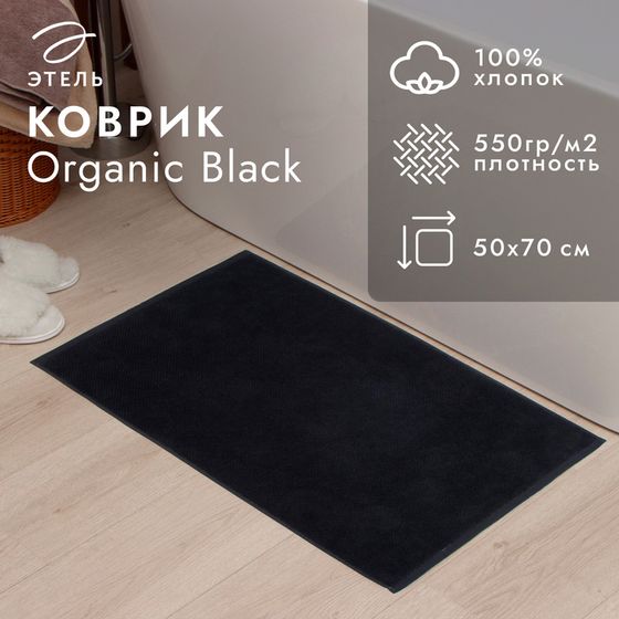 Коврик махровый &quot;Этель&quot; Organic Black 50х70 см, 100% хл, 550гр/м2