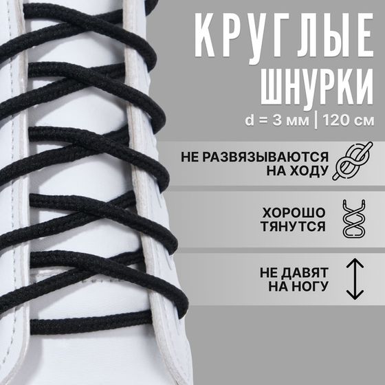 Шнурки для обуви, пара, круглые, d=3 мм, 120 см, чёрные