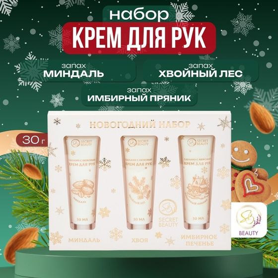 Новогодний подарочный набор кремов для рук SB Beauty &quot;Золотая серия&quot;, 3 шт х 30 мл