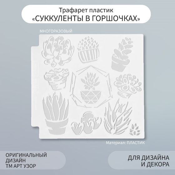 Трафарет пластик &quot;Суккуленты в горшочках&quot; 13х13 см