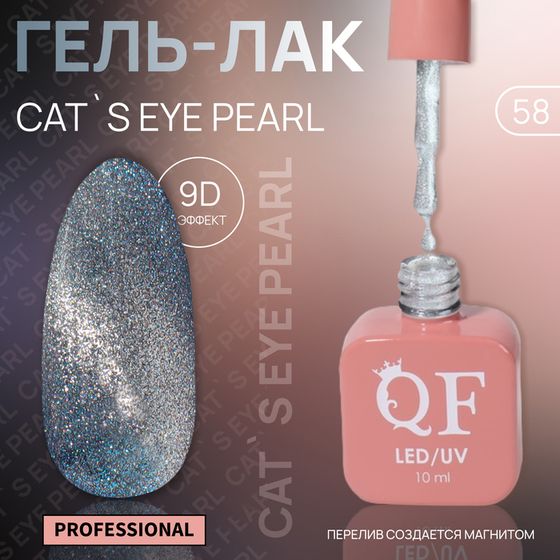 Гель лак для ногтей «CAT`S EYE PEARL», 3-х фазный, 10 мл, LED/UV, цвет серебристый (58)