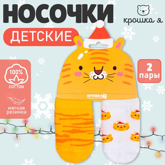 Набор новогодних носков Крошка Я «Тигр», 2 пары, 10-12 см