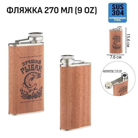 Фляжка «Рыбак», нержавеющая сталь, подарочная, 270 мл, 9 oz
