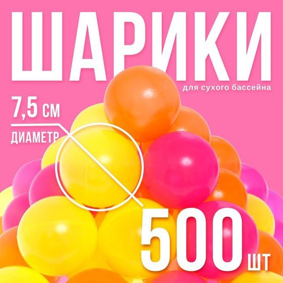 Шарики для сухого бассейна «Флуоресцентные» 500 штук, цвета оранжевый, розовый, лимонный