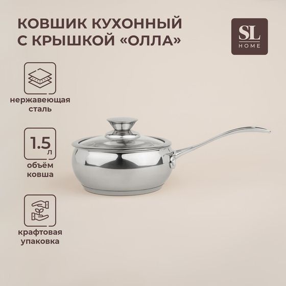 Ковш из нержавеющей стали SL Home «Олла», 1,5 л, d=16 см, h=7,5 см, с крышкой, индукция