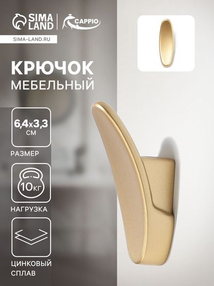 Крючок мебельный CAPPIO PLATE, однорожковый, цвет матовое золото