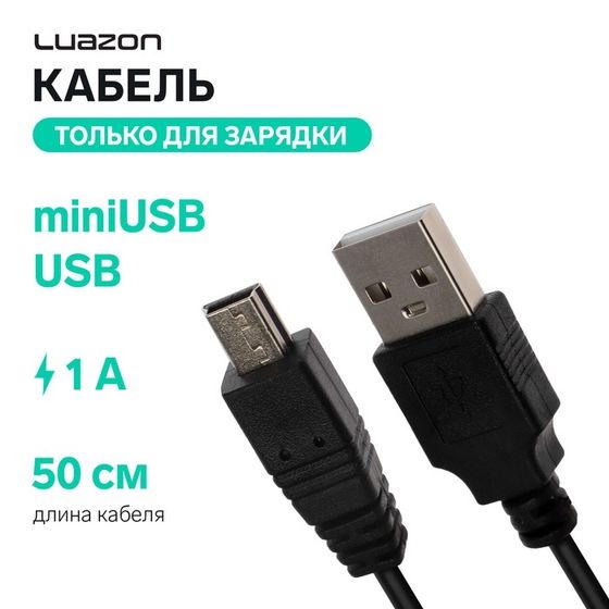 Кабель Luazon, miniUSB - USB, 1 А, 0.5 м, только для зарядки, чёрный