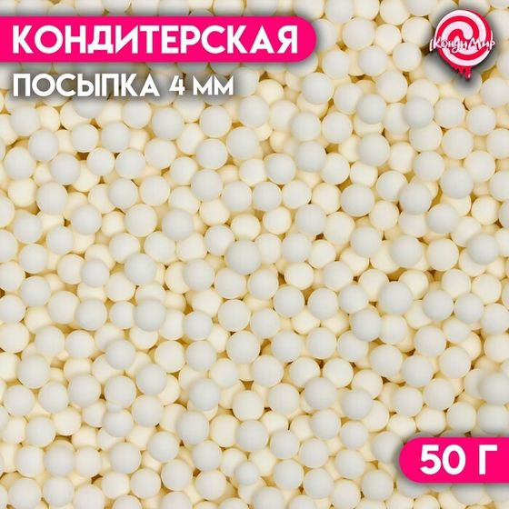 Посыпка кондитерская «Шарики», 4 мм, желтый матовый, 50 г