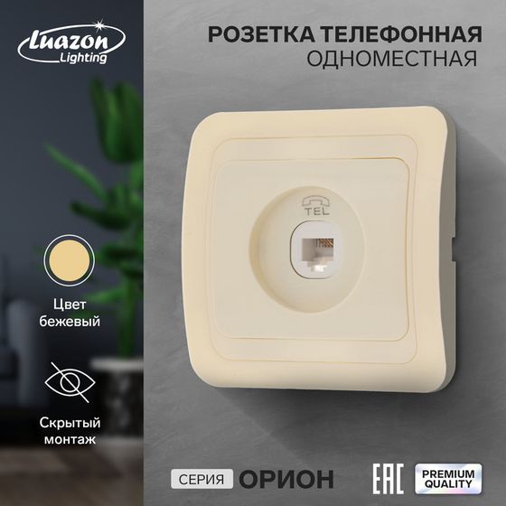 Розетка телефонная одноместная Luazon Lighting &quot;Орион&quot;, скрытая, бежевая