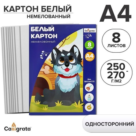 Картон белый, Calligrata, А4, 8 листов, немелованный, плотость 250-270 г/м2, в папке